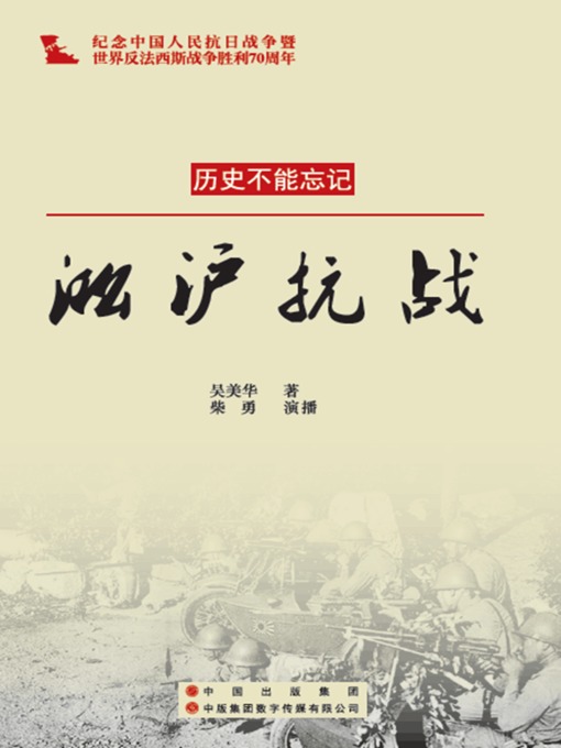 Title details for 淞沪抗战 by 吴美华 - Available